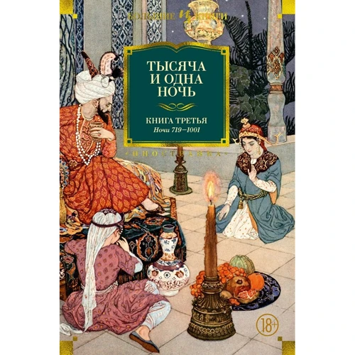 Тысяча и одна ночь. Книга 3. Ночи 719–1001