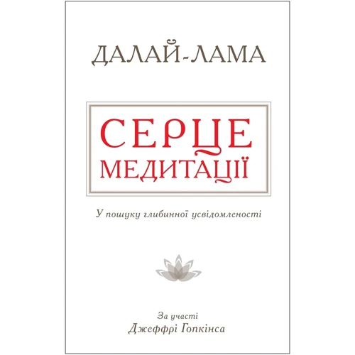 Далай-лама: Серце медітації. У поиска глібінної усвідомленості