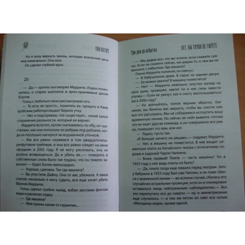 Три дня до небытия: Автор Тим Пауэрс