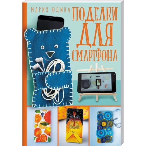 Мария Юдина: Поделки для смартфона