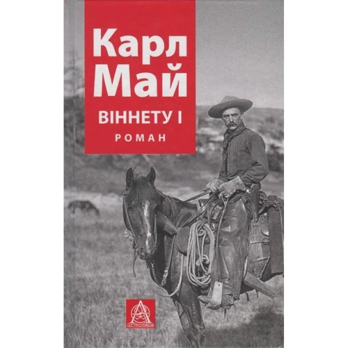 Карл Май: ВІННЕТУ I