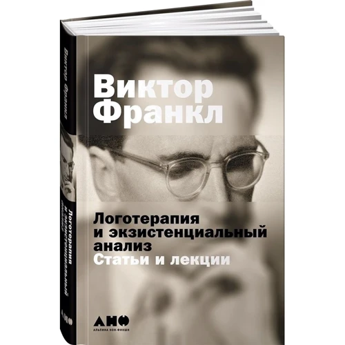 Віктор Франкл: Логотерапия і екзистенційний аналіз: статті та лекції: Виробник Альпіна нон-фікшн