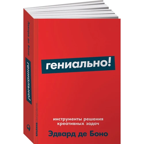 Едвард де Боно: Геніально! Інструменти рішення креативних завдань