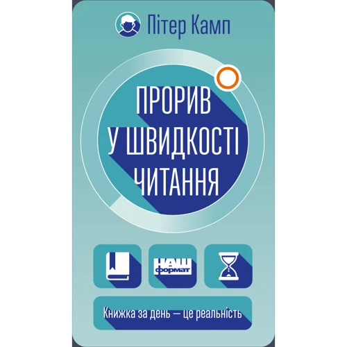 Пітер Камп. Прорив у швідкості читання. Книжка за день - це реальність