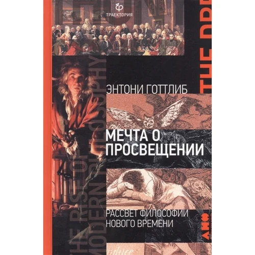 Ентоні Готтліб: Мрія про Освіті. Світанок філософії Нового часу