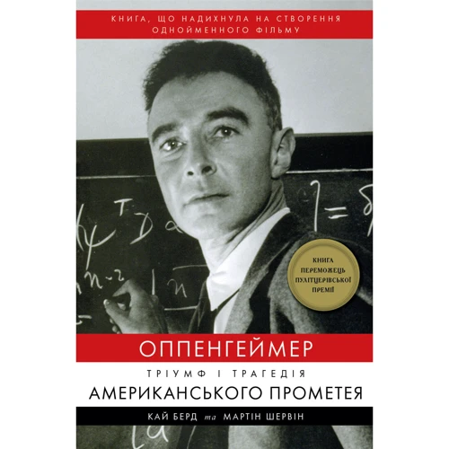 Кай Берд, Мартін Шервін: Оппенгеймер Тріумф і трагедія Американського Прометея