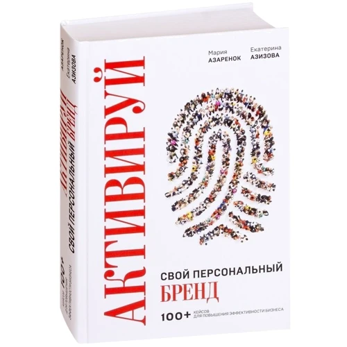 Екатерина Азизова, Мария Азаренок: Активируй свой персональный бренд! 100 кейсов для повышения эффективности бизнеса: Производитель Форс