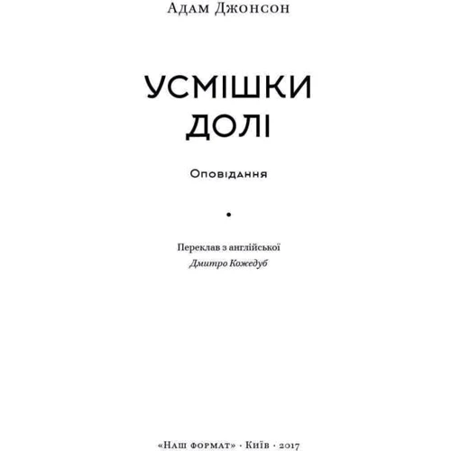 Усмішки долі. Оповідання: Производитель Наш формат