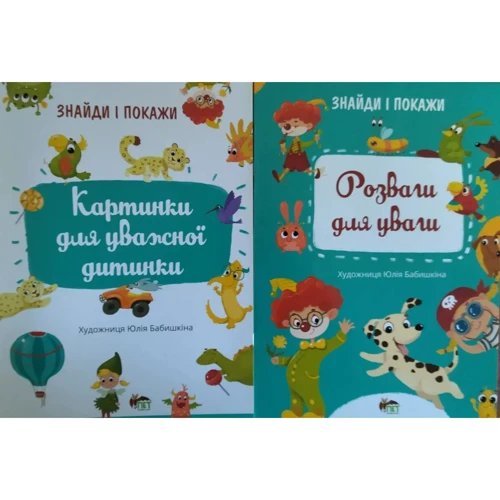 Знайди і покажи. Розвиваємо увагу. Комплект із 2-х зошитів