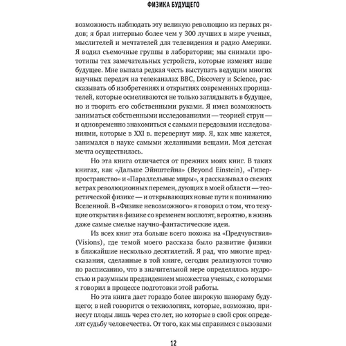 Митио Каку: Физика будущего: Жанр Физика и механика