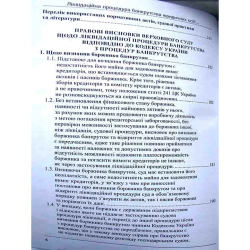 Сергій Жуков: Ліквідаційна процедура банкрутства юридичних осіб відповідно до кодексу України з процедур банкрутства: Кількість сторінок 292
