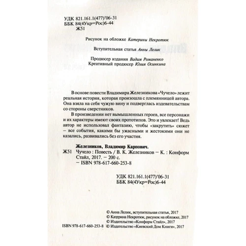 Владимир Железников: Чучело: Производитель Киевский дом книги