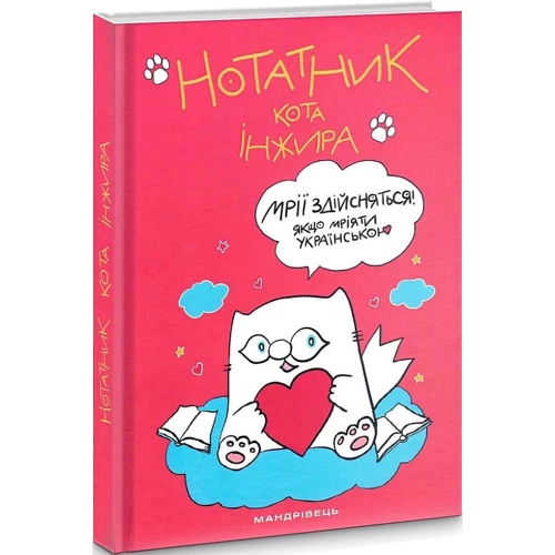 Нотатник кота Інжира (малиновий)