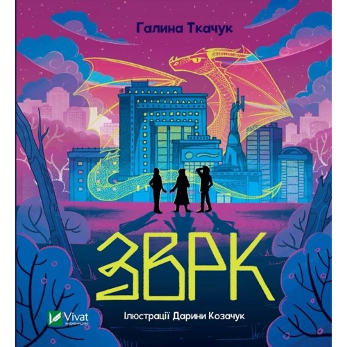 Галина Ткачук: Зврк