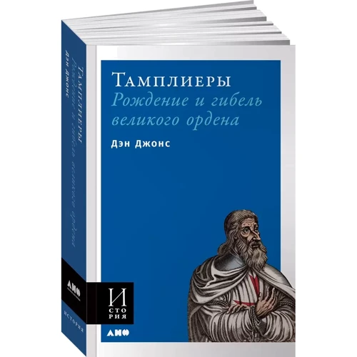 Дэн Джонс: Тамплиеры. Рождение и гибель великого ордена: Обложка Мягкая