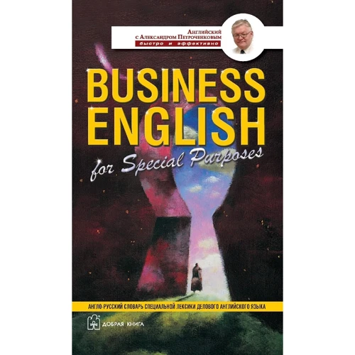 Александр Петроченков: Business english for special purpose. Англо-русский учебный словарь