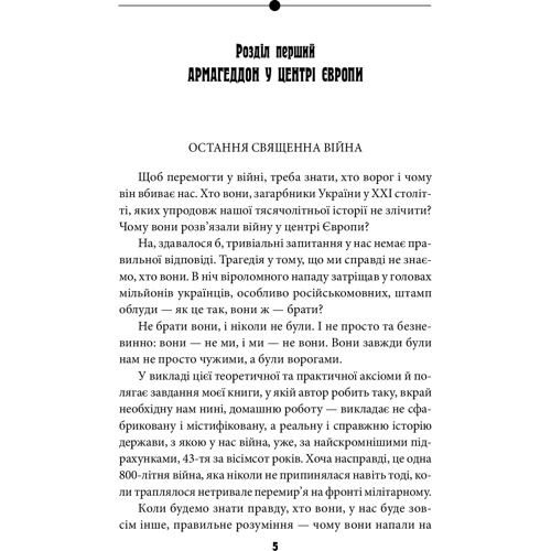 Василь Базів: Антихрист. Справжня історія орди-Росії. 1. Свята Русь-Україна і нехрещена Московія: ISBN 978-617-55-1077-3