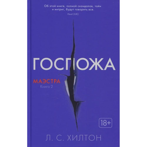 Лиза Хилтон. Маэстра. Книга 2. Госпожа