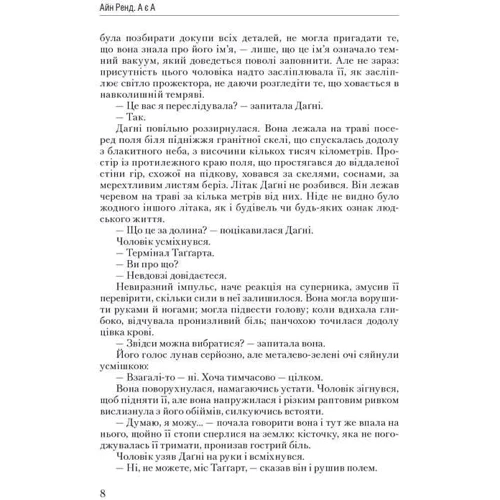 Атлант розправів плечі. Частина третя. А є А: ISBN 978-617-7279-16-6