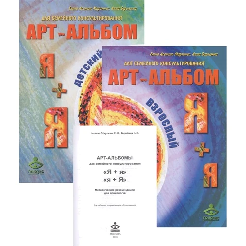 Арт-альбом Я+я детский. Арт-альбом Я+я взрослый. Методические рекомендации для психологов (комплект из 3 книг)