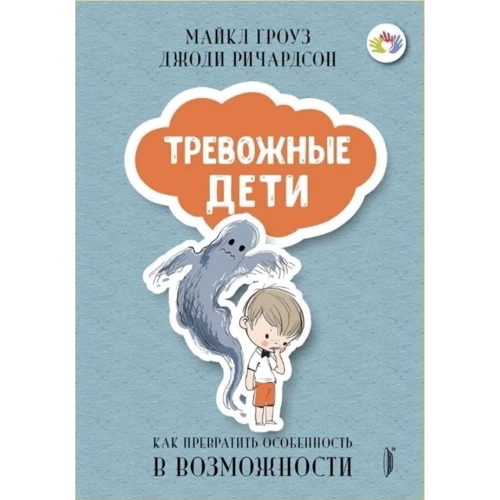 Майкл Гроуз, Джоді Річардсон: Тривожні діти. Як перетворити занепокоєння в життєстійкість