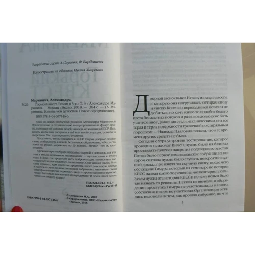 Александра Маринина: Горький квест. Том 3: ISBN 978-5-04-097146-6