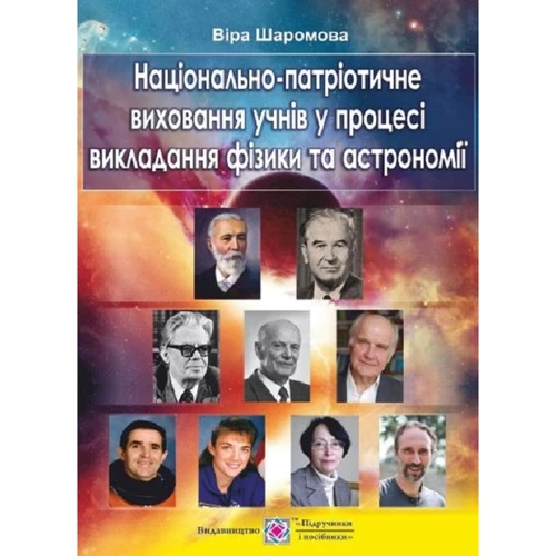 Віра Шаромова: Національно-патріотичне виховання учнів у процесі викладання фізики та астрономії