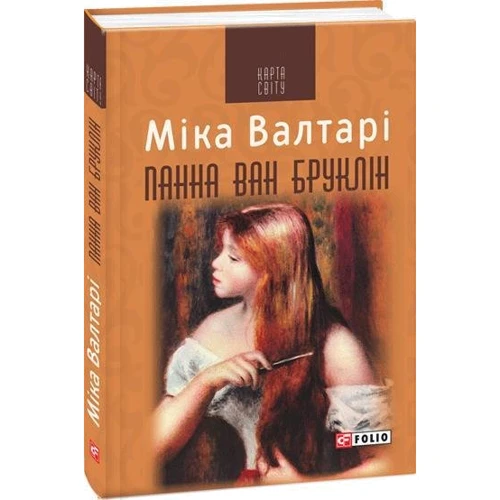 Міка Валтарі: Панна ван Бруклін: Обложка Твердая