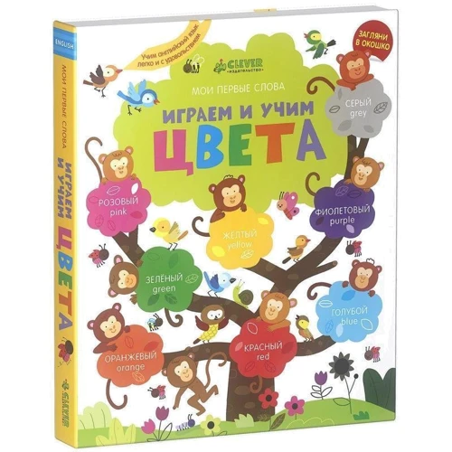 Играем и учим цвета. Английский язык: Производитель Клевер Медиа Групп