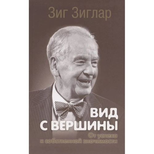 Зиг Зиглар: Вид с вершины. От успеха к собственной значимости