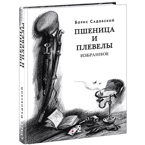 Борис Садовский: Пшеница и плевелы: Производитель НИГМА