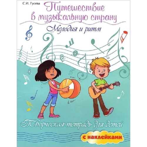 С. И. Гусева: Путешествие в музыкальную страну. Мелодия и ритм. Творческая тетрадь для детей с наклейками
