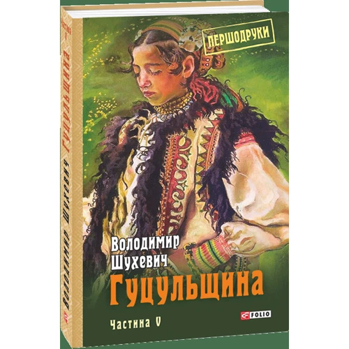 Володимир Шухевич: Гуцульщина. Частини 5: Автор Владимир Шухевич