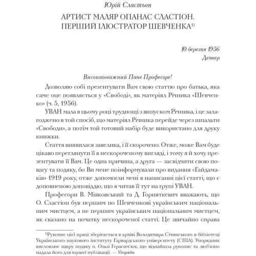 Віталій Ханко: Опанас Сластьон фото 6