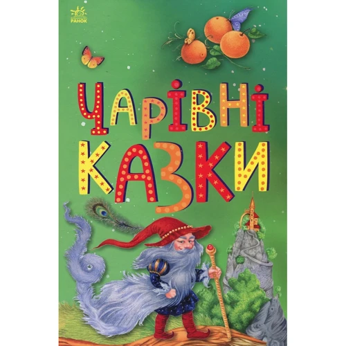 Чарівні казки