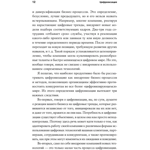 Цифровизация: Практические рекомендации по переводу бизнеса на цифровые технологии: Жанр Менеджмент