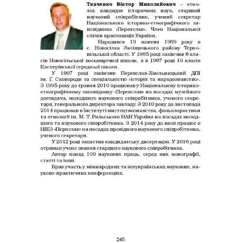 Марія Юрійчук, Віктор Ткаченко: Сімейні звичаї та обряди Південно-Західного Поділля. Монографія: Автор Виктор Ткаченко, Мария Юрийчук