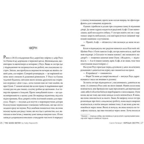 Саллі Гепворт: Хороша сестра: Обложка Твердая