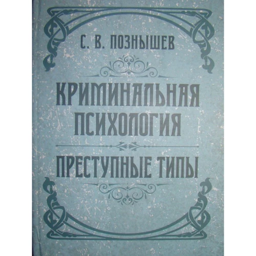 С. В. Познышев: Криминальная психология. Преступные типы