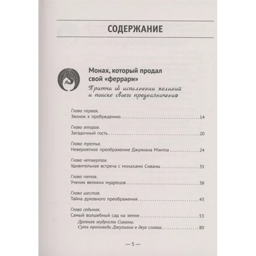 Робин Шарма: Большая книга монаха, который продал свой "феррари" фото 8