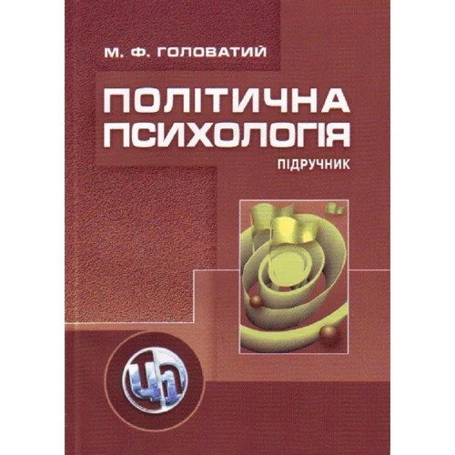 М. Ф. Головатій: Політична психологія. Підручник (2-ге видання)