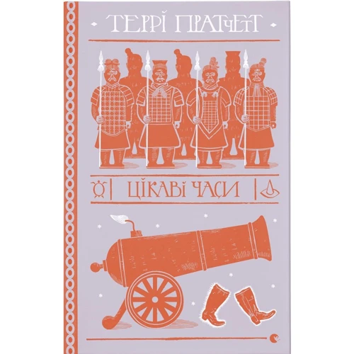 Пратчетт Террі: Цікаві часи