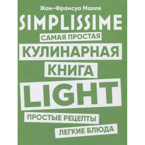 Жан-Франсуа Малле: SIMPLISSIME. Самая простая кулинарная книга LIGHT