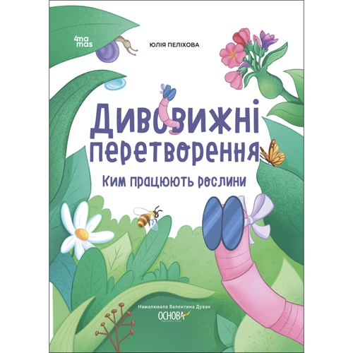 Юлія Пеліхова: Дивовижні перетворення. Кім працюють рослини