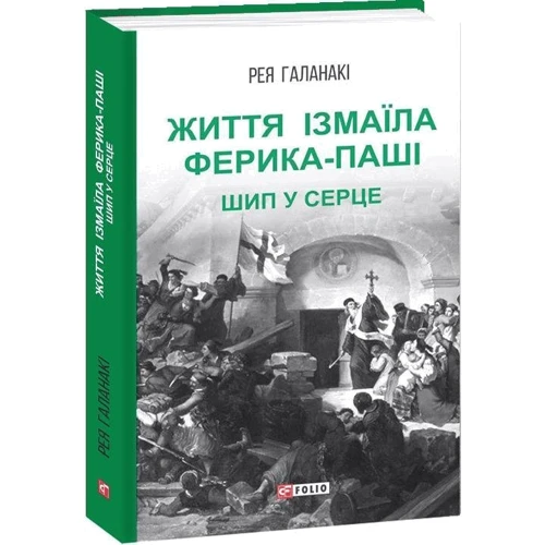 Рея Галанакі: Життя Ізмаїла Феріка-паші. Шип у серці: Кількість сторінок 188