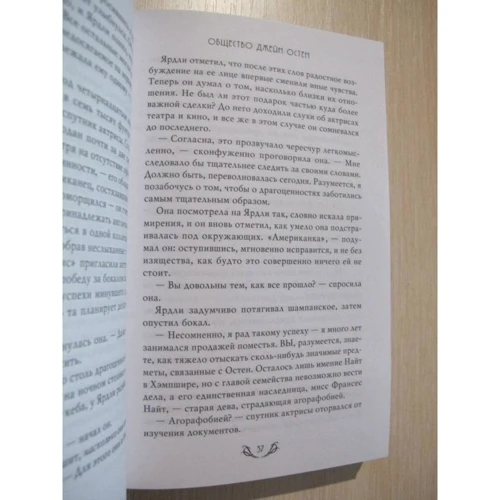 Натали Дженнер: Общество Джейн Остен: ISBN 978-5-04-116006-7