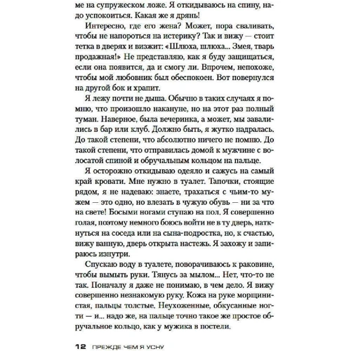 С. Дж. Уотсон: Прежде чем я усну: Обложка Твердая