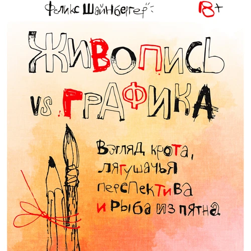 Фелікс Шайнбергер: Живопис vs графіка. Погляд крота, жаб'яча перспектива і риба з плями