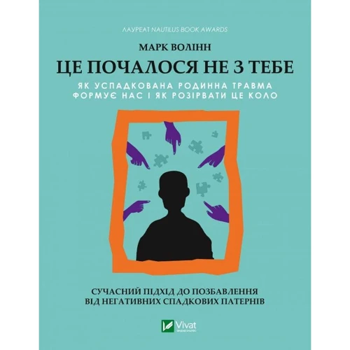 Марк Волінн: Це почалося не з тобою. Як успадкована родинна травма формує нас і як розірвати це коло
