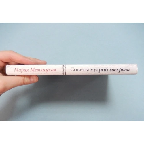 Мария Метлицкая: Советы мудрой свекрови. О детях, мужьях и не только: Производитель Эксмо